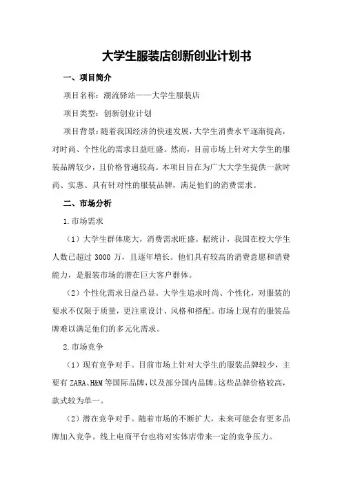 大学生服装店创新创业计划书
