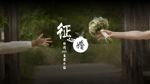 《征婚·自我介绍》抖音快闪PPT模板