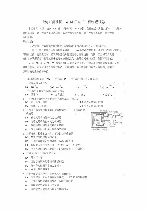 【2014闸北二模】上海市闸北区2014届高三下学期二模考试物理试题版含答案