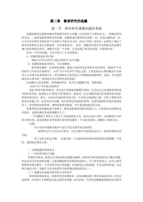 第二章  教育研究的选题