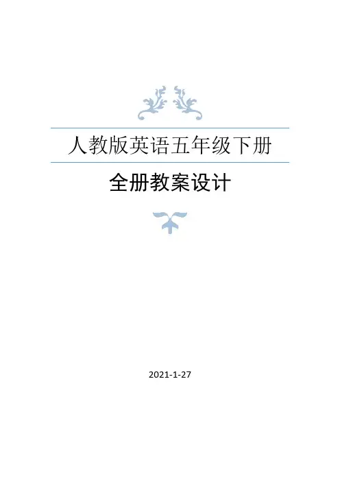 人教版英语五年级下册全册教案