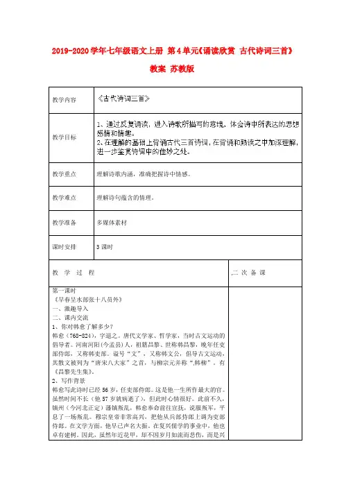 2019-2020学年七年级语文上册 第4单元《诵读欣赏 古代诗词三首》教案 苏教版.doc