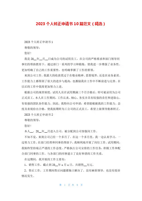 2023个人转正申请书10篇范文(精选)