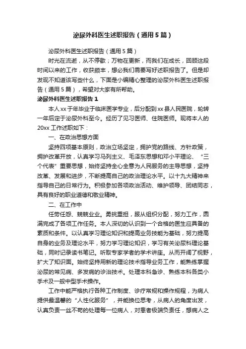 泌尿外科医生述职报告（通用5篇）