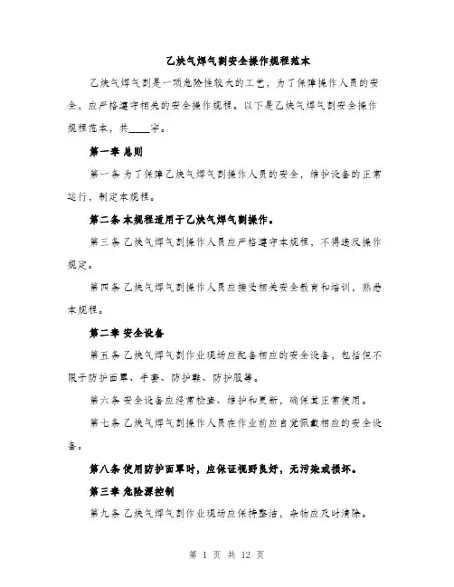 乙炔气焊气割安全操作规程范本