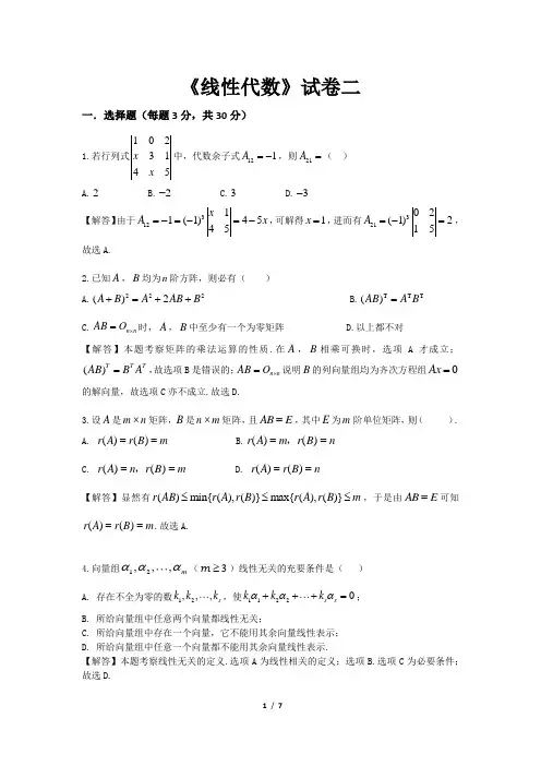 经济数学《线性代数》期末试卷二(含答案解析)
