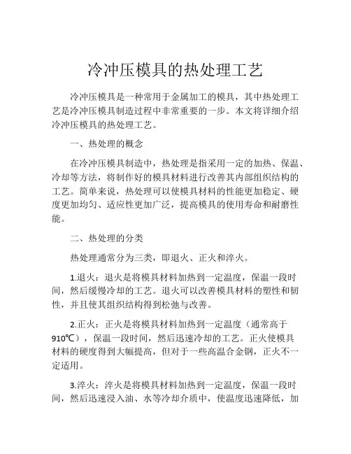 冷冲压模具的热处理工艺