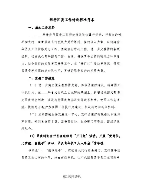 银行团委工作计划标准范本(三篇)