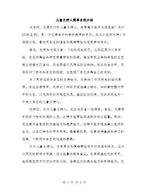 儿童主持人简单自我介绍（3篇）