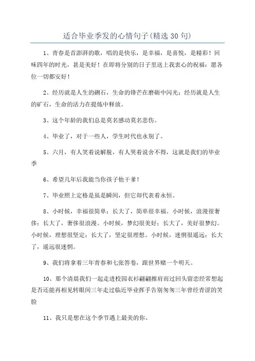 适合毕业季发的心情句子(精选30句)