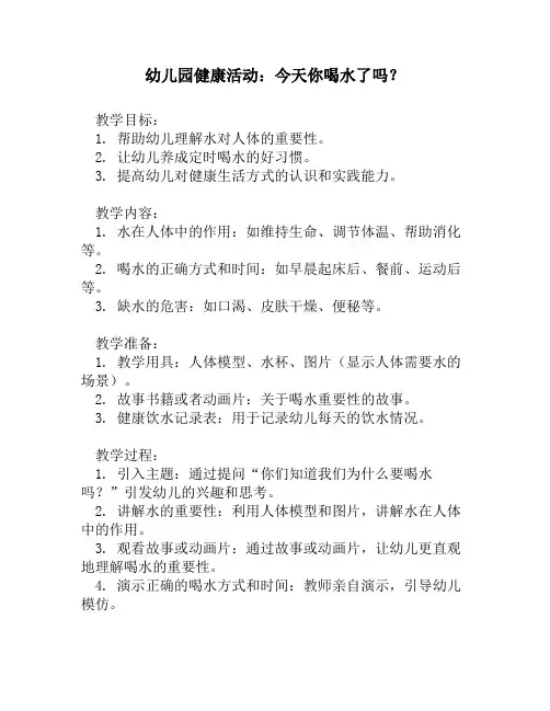 幼儿园健康活动：今天你喝水了吗？