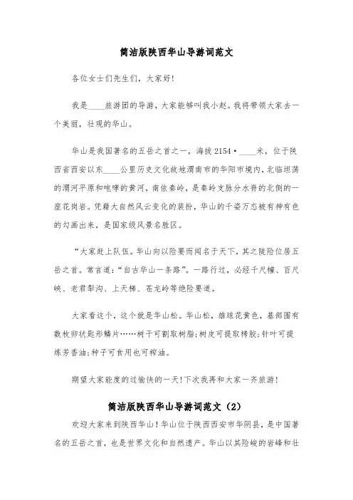 简洁版陕西华山导游词范文（2篇）