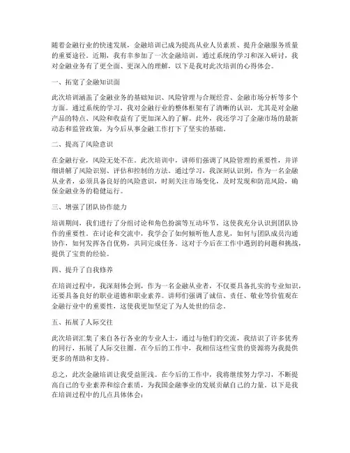 做好金融培训心得体会范文