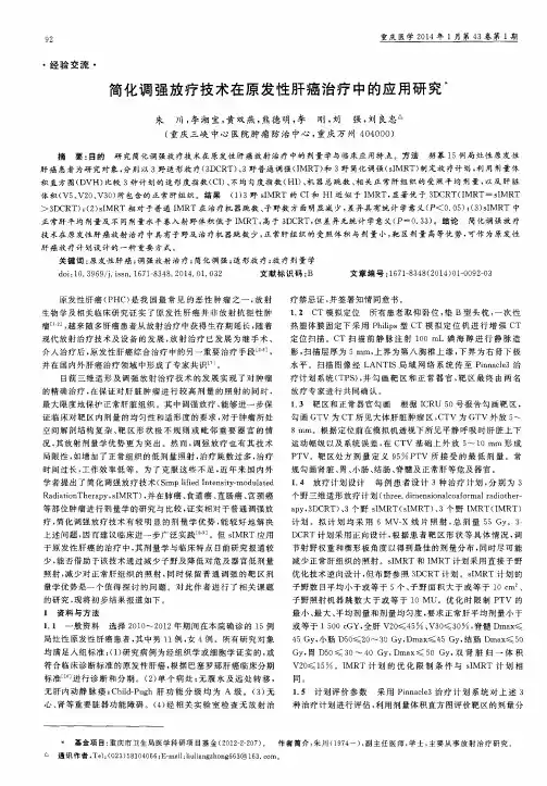 简化调强放疗技术在原发性肝癌治疗中的应用研究