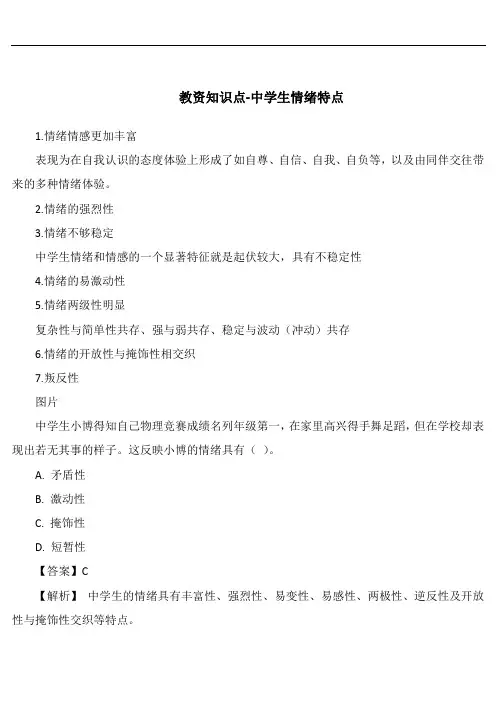 教资知识点-中学生情绪特点