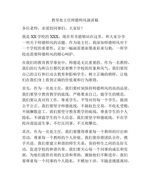教导处主任师德师风演讲稿