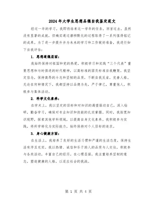 2024年大学生思想品德自我鉴定范文（三篇）