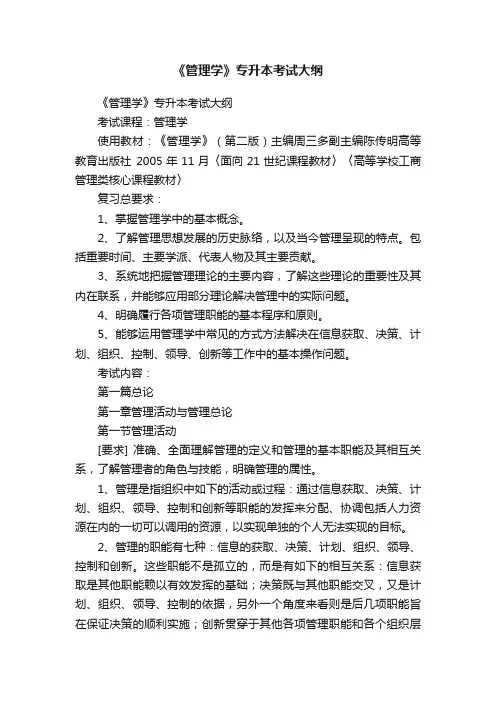 《管理学》专升本考试大纲
