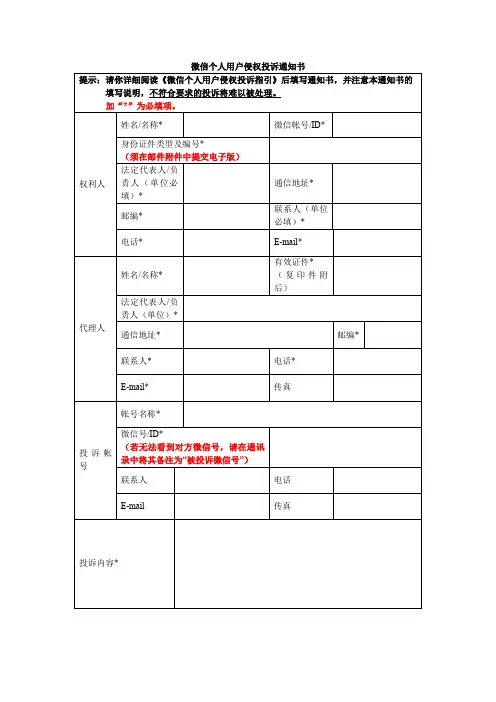 微信个人用户侵权投诉通知书【模板】