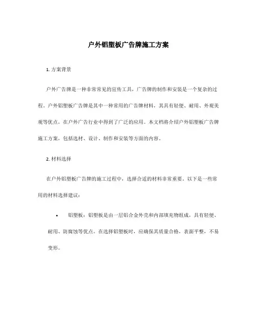 户外铝塑板广告牌施工方案