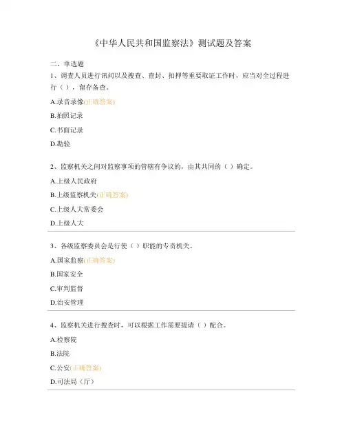 《中华人民共和国监察法》测试题及答案
