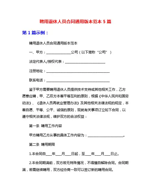 聘用退休人员合同通用版本范本5篇