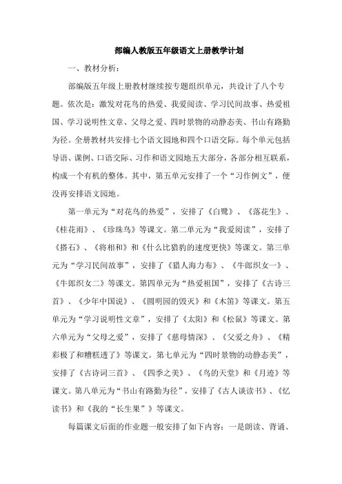 部编人教版五年级语文上册教学计划含各单元作文教学计划--【最新】