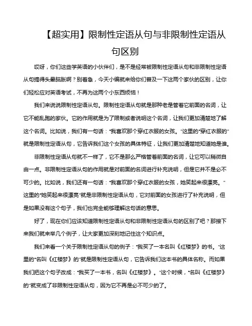 【超实用】限制性定语从句与非限制性定语从句区别