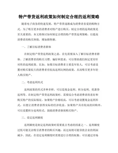 特产带货返利政策如何制定合理的返利策略