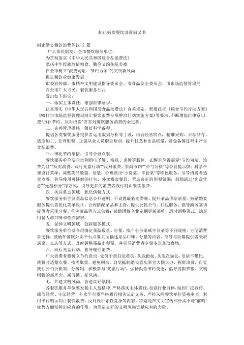 制止婚宴餐饮浪费倡议书