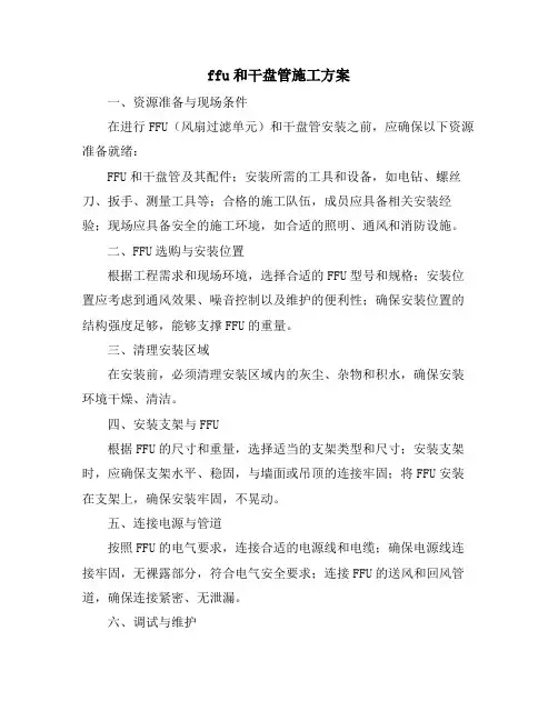 ffu和干盘管施工方案