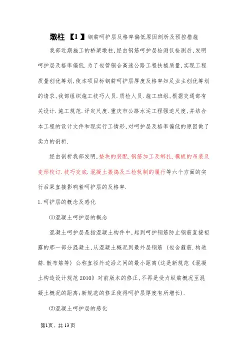 墩柱钢筋保护层合格率偏低原因分析及预控措施