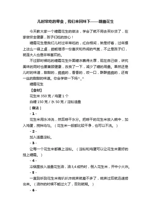 儿时常吃的零食，我们来回味下——糖霜花生