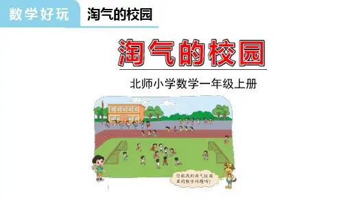 北师大版数学1年级上册 数学好玩 淘气的校园 课件(共11张PPT)