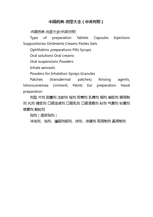 中国药典-剂型大全（中英对照）