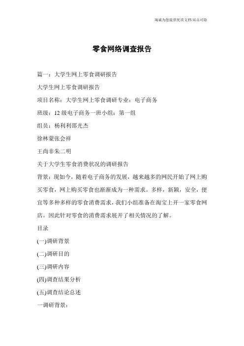 零食网络调查报告