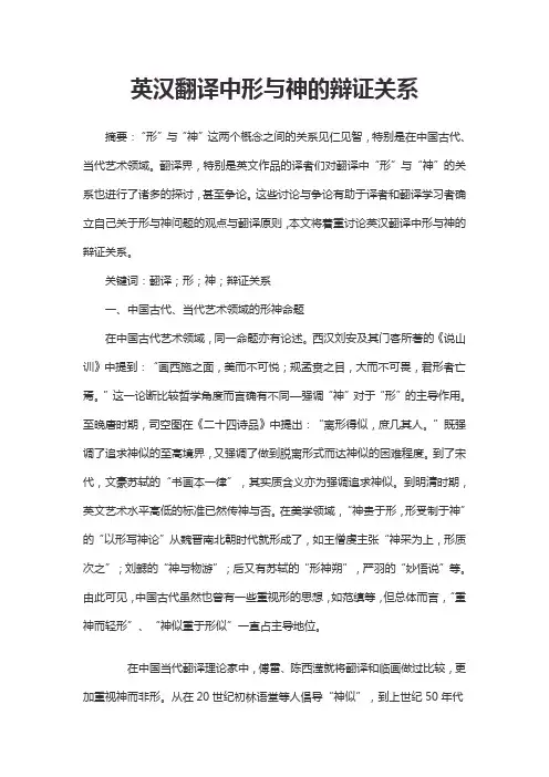 英汉翻译中形与神的辩证关系