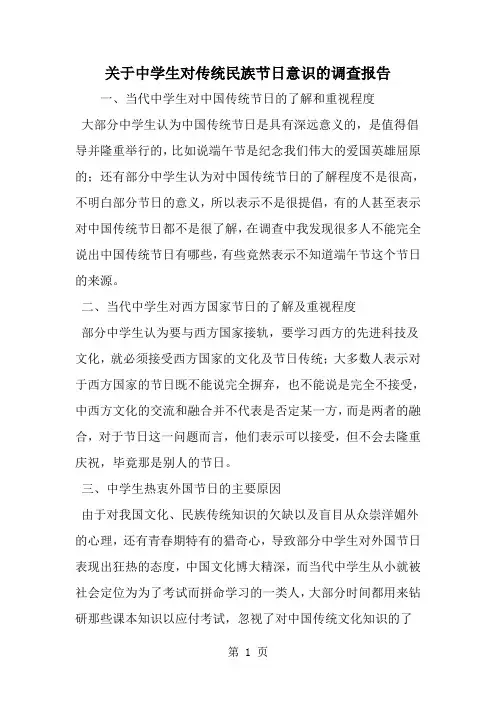 精选-关于中学生对传统民族节日意识的调查报告-word范文
