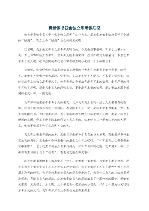 樊登读书我会独立思考读后感