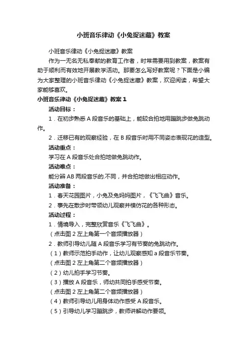 小班音乐律动《小兔捉迷藏》教案