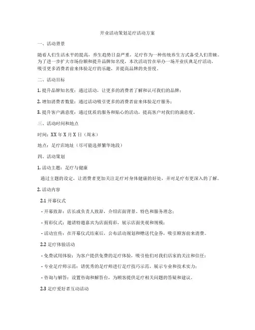 开业活动策划足疗活动方案