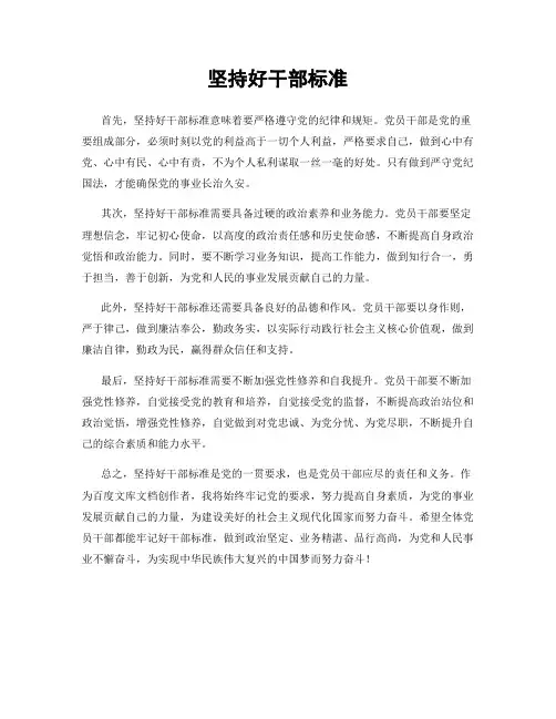 坚持好干部标准