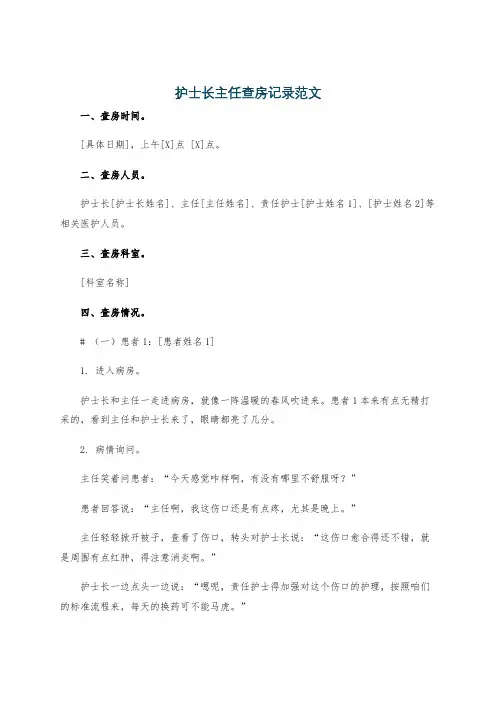护士长主任查房记录范文