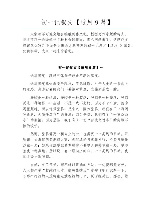 初一记叙文【通用9篇】