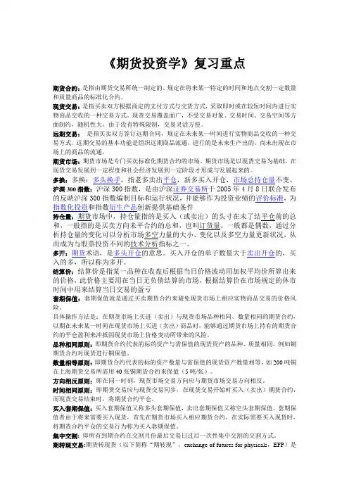 期货投资学复习重点