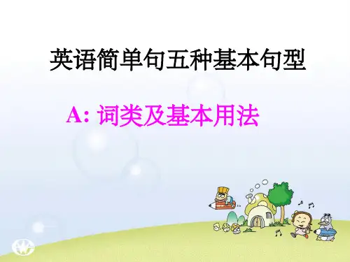 简单句五种基本句型-完整