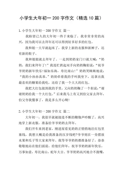 小学生大年初一200字作文(精选10篇)