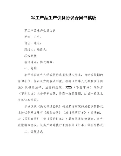 军工产品生产供货协议合同书模版