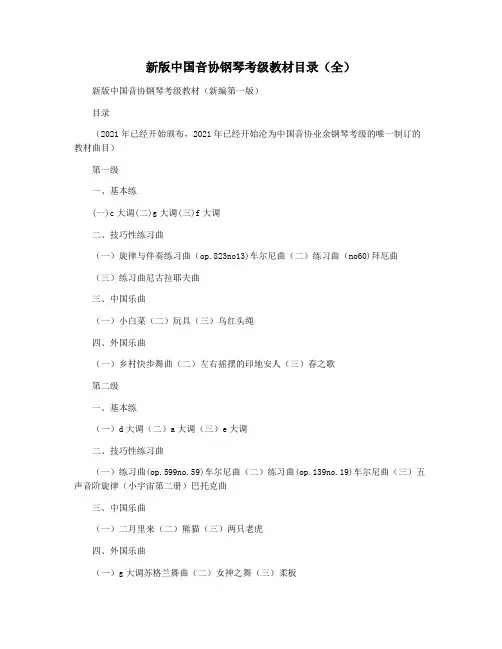 新版中国音协钢琴考级教材目录(全)