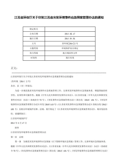 江苏省环保厅关于印发江苏省突发环境事件应急预案管理办法的通知-苏环规[2014]2号